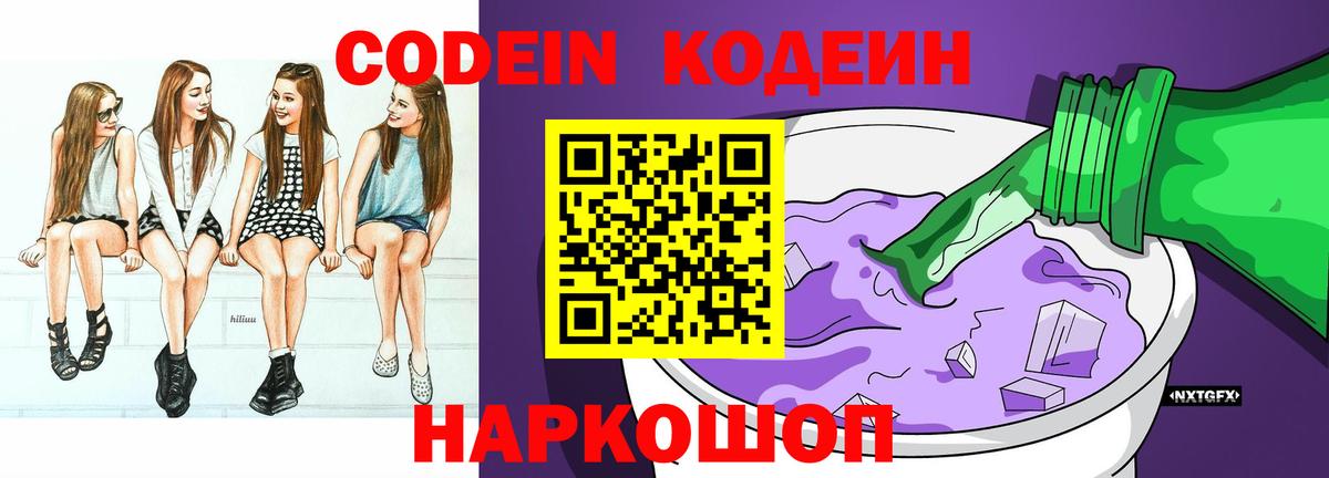 Codein напиток Lean (лин)  Москва 
