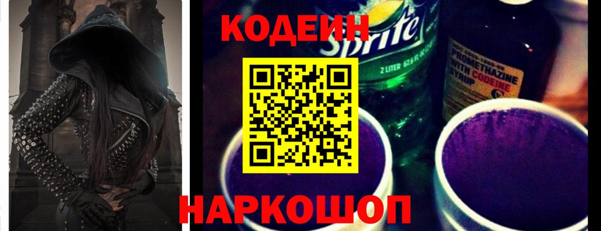 Кодеиновый сироп Lean Purple Drank  Вход с VPN  Москва 